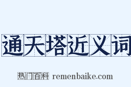 通天塔近义词是什么意思的图片